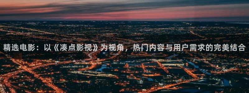 panda 熊猫电视：精选电影：以《凑点影视》为视角，热门内容与用户需求的完美结合
