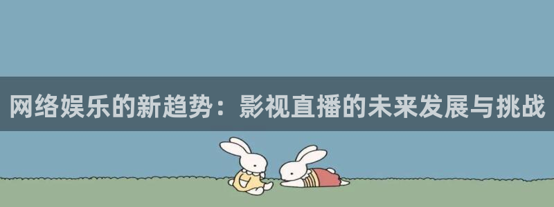 熊猫成人影院：网络娱乐的新趋势：影视直播的未来发展与挑战