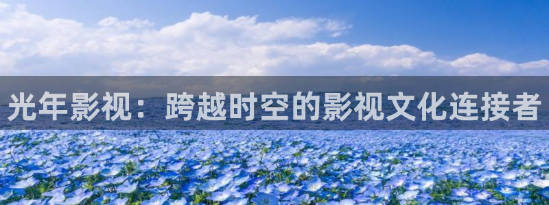 熊猫影视tv：光年影视：跨越时空的影视文化连接者