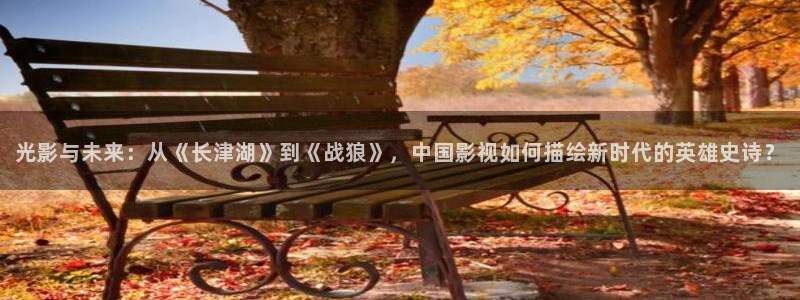 熊猫影院在线观看电影：光影与未来：从《长津湖》到《战狼》，中国影视如何描绘新时代的英雄史诗？