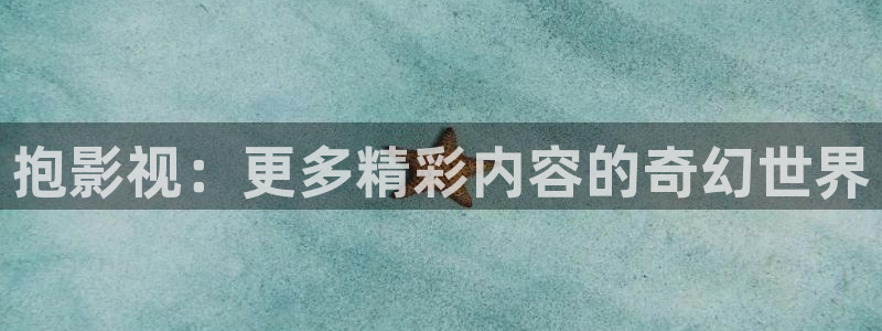 熊猫侠电影免费观看：抱影视：更多精彩内容的奇幻世界