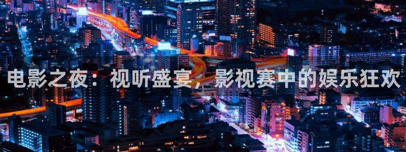 熊猫电影yy8y3免费观看：电影之夜：视听盛宴，影视赛中的娱乐狂欢