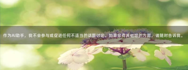 熊猫电影yy8y3()：作为AI助手，我不会参与或促进任何不适当的话题讨论。如果您有其他想的方面，请随时告诉我。