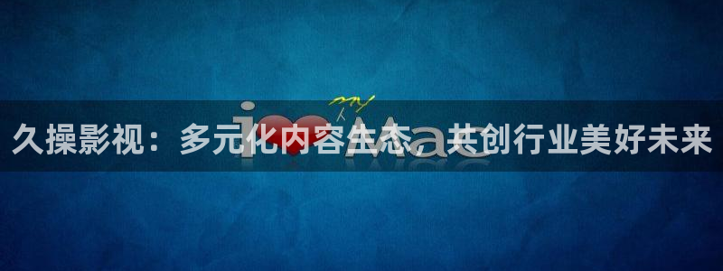 熊猫熊猫：久操影视：多元化内容生态，共创行业美好未来