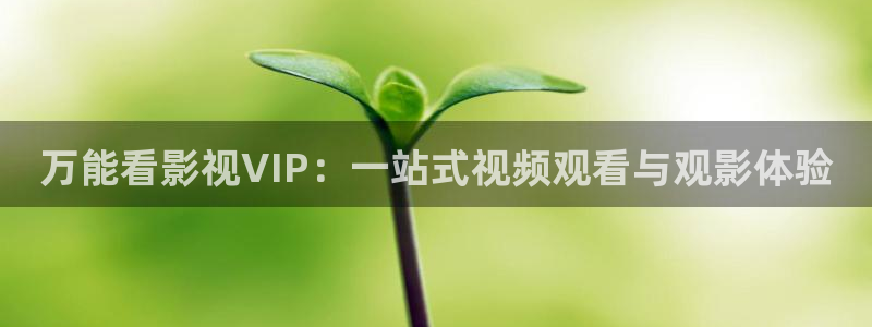 熊猫在线电影观看：万能看影视VIP：一站式视频观看与观影体验