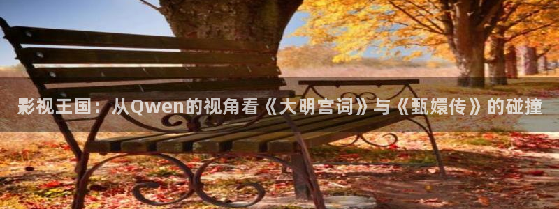 熊猫影院免费观看高清：影视王国：从Qwen的视角看《大明宫词》与《甄嬛传》的碰撞