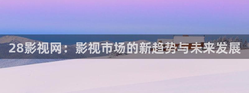 熊猫电影yy8y8全部免费观看：28影视网：影视市场的新趋势与未来发展