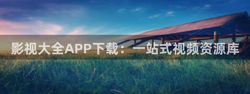 熊猫影院在线观看视频：影视大全APP下载：一站式视频资源库