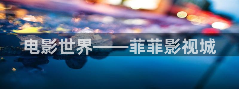 熊猫电影院：电影世界——菲菲影视城