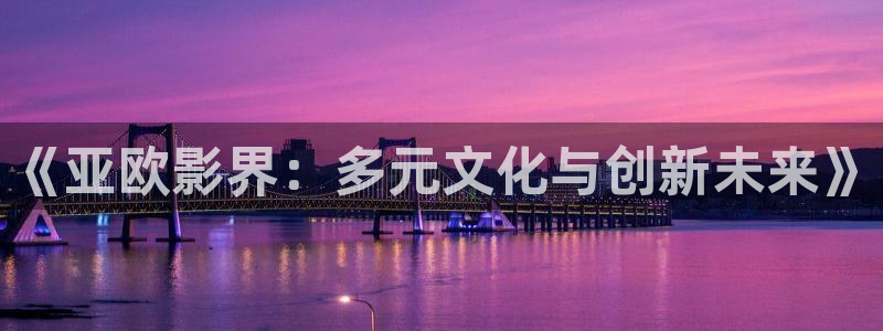 电影 熊猫：《亚欧影界：多元文化与创新未来》