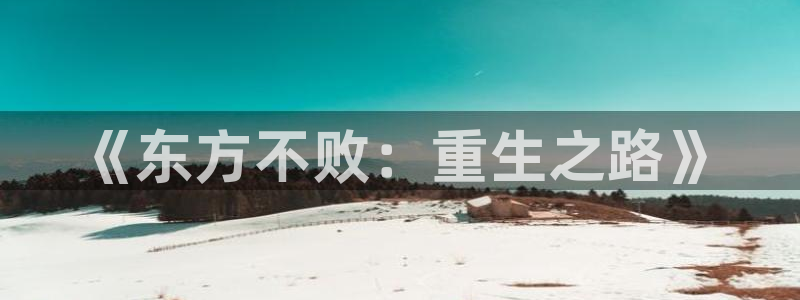 熊猫电影在线看：《东方不败：重生之路》