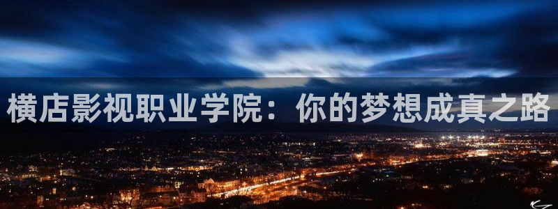 6080熊猫影视：横店影视职业学院：你的梦想成真之路